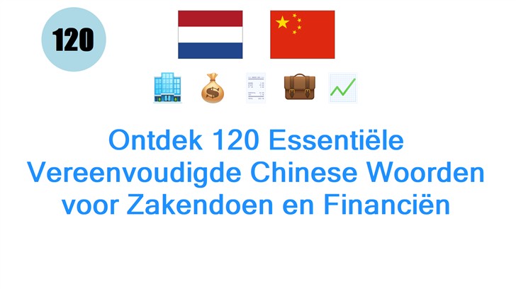 Ontdek 120 Essentiële Vereenvoudigde Chinese Woorden voor Zakendoen en Financiën
